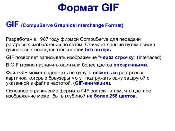 GIF (CompuServe Graphics Interchange Format) Разработан в 1987 году фирмой