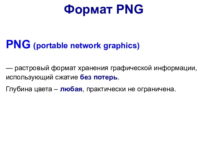 PNG (portable network graphics) — растровый формат хранения графической информации,