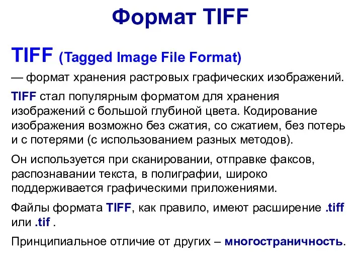 TIFF (Tagged Image File Format) — формат хранения растровых графических