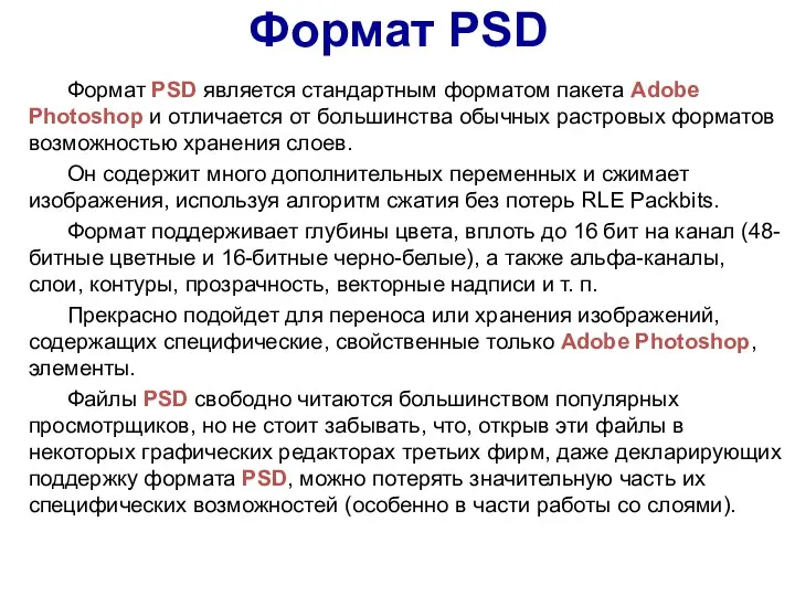 Формат PSD Формат PSD является стандартным форматом пакета Adobe Photoshop