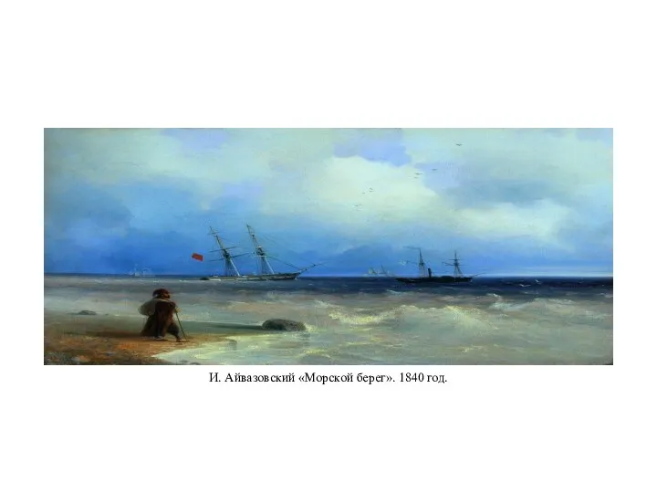 И. Айвазовский «Морской берег». 1840 год.