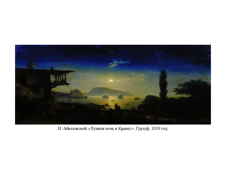 И. Айвазовский «Лунная ночь в Крыму». Гурзуф. 1839 год.