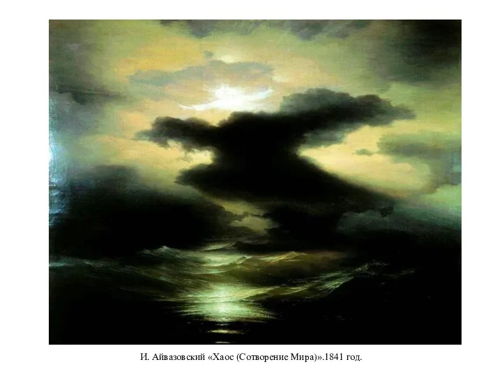 И. Айвазовский «Хаос (Сотворение Мира)».1841 год.