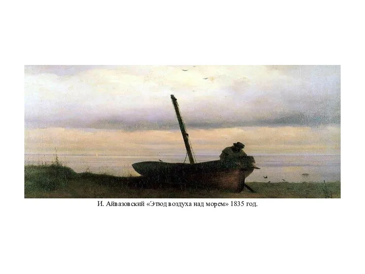 И. Айвазовский «Этюд воздуха над морем» 1835 год.