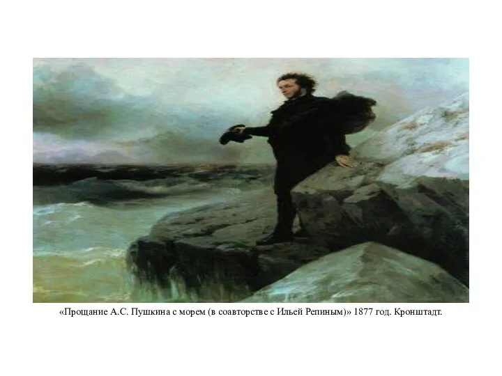 «Прощание А.С. Пушкина с морем (в соавторстве с Ильей Репиным)» 1877 год. Кронштадт.
