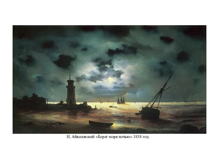 И. Айвазовский «Берег моря ночью» 1838 год.
