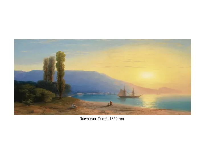 Закат над Ялтой. 1839 год.