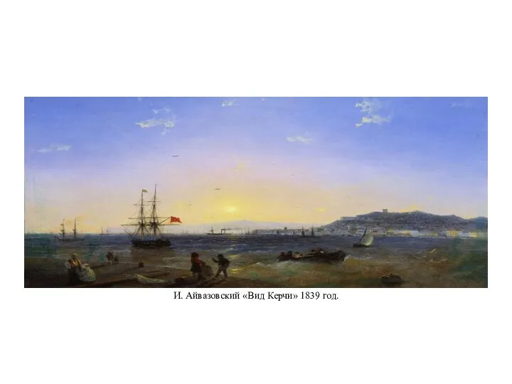 И. Айвазовский «Вид Керчи» 1839 год.
