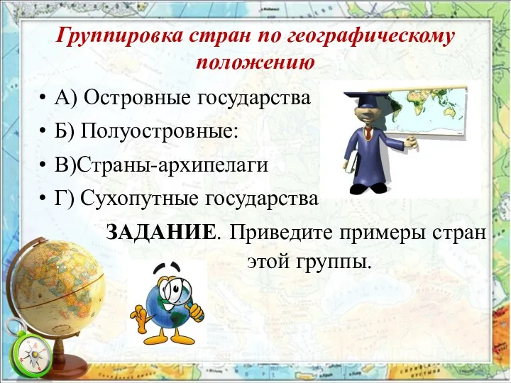 Группировка стран по географическому положению А) Островные государства Б) Полуостровные: