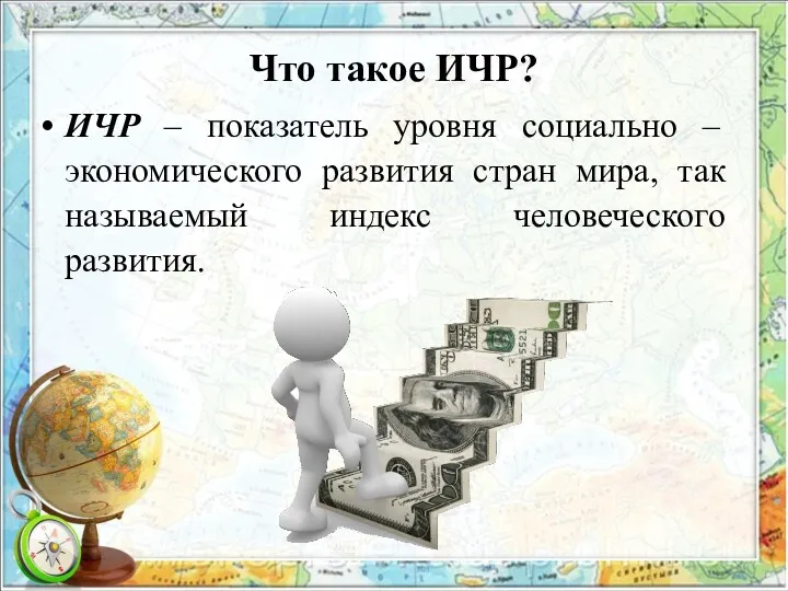 Что такое ИЧР? ИЧР – показатель уровня социально – экономического