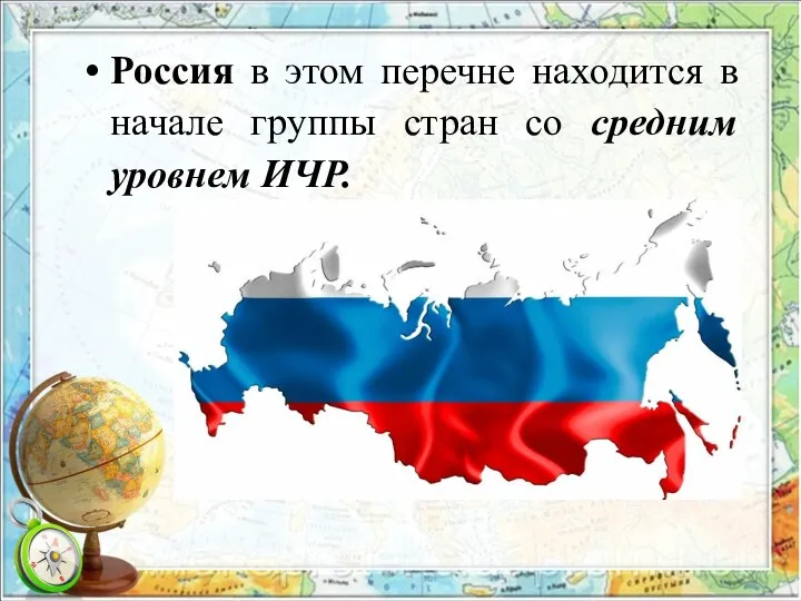 Россия в этом перечне находится в начале группы стран со средним уровнем ИЧР.