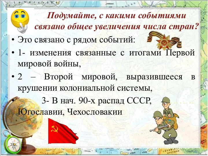 Подумайте, с какими событиями связано общее увеличения числа стран? Это