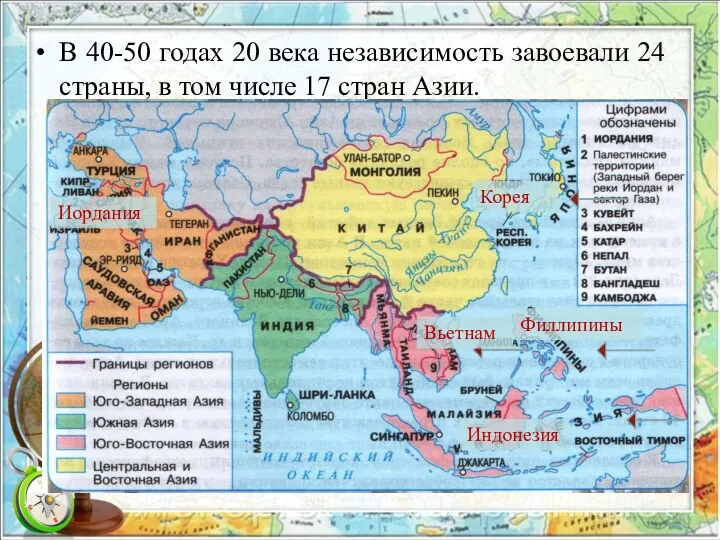 В 40-50 годах 20 века независимость завоевали 24 страны, в