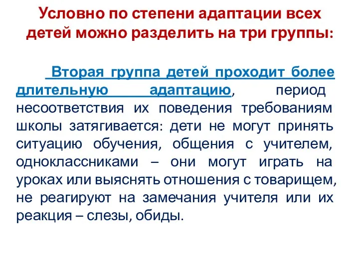 Вторая группа детей проходит более длительную адаптацию, период несоответствия их