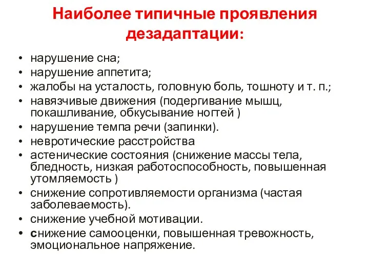 нарушение сна; нарушение аппетита; жалобы на усталость, головную боль, тошноту