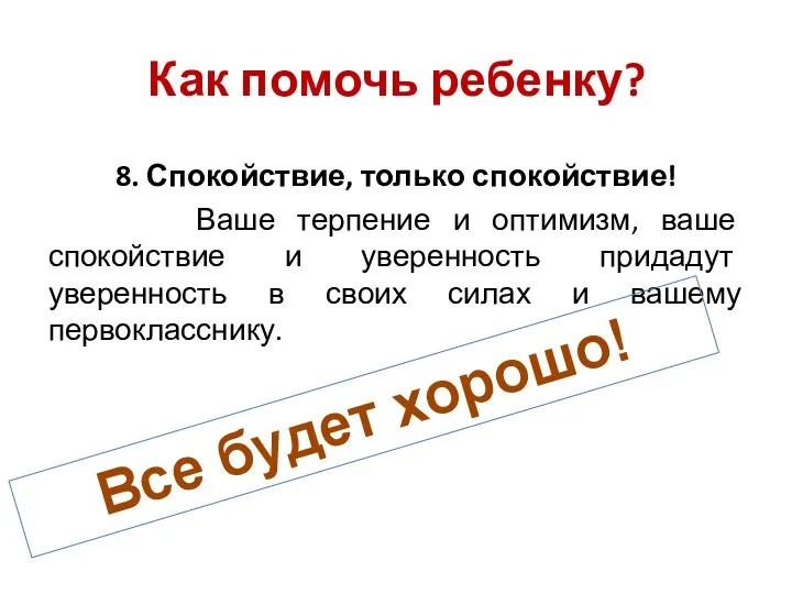 8. Спокойствие, только спокойствие! Ваше терпение и оптимизм, ваше спокойствие