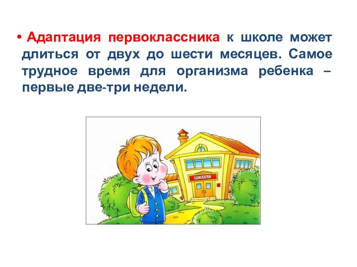 Адаптация первоклассника к школе может длиться от двух до шести