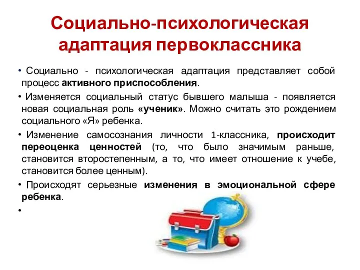 Социально-психологическая адаптация первоклассника Социально - психологическая адаптация представляет собой процесс