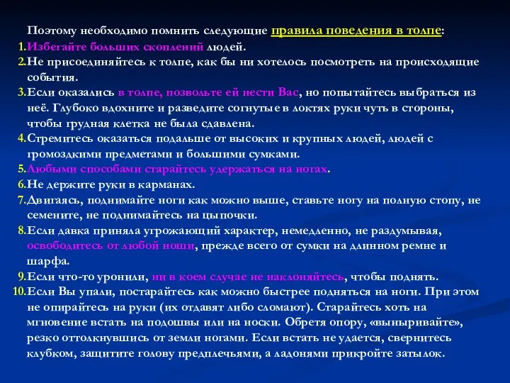 Поэтому необходимо помнить следующие правила поведения в толпе: Избегайте больших скоплений людей. Не