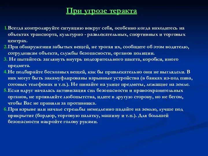 При угрозе теракта Всегда контролируйте ситуацию вокруг себя, особенно когда находитесь на объектах