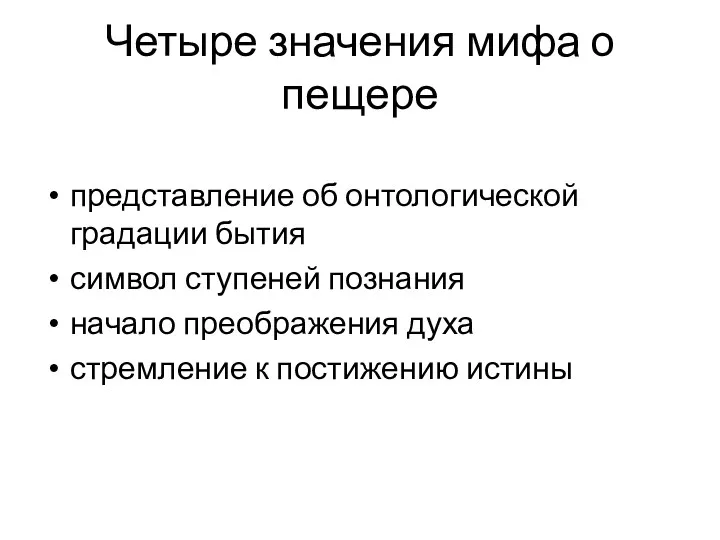 Четыре значения мифа о пещере представление об онтологической градации бытия