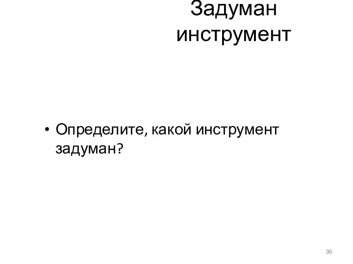 Задуман инструмент Определите, какой инструмент задуман?