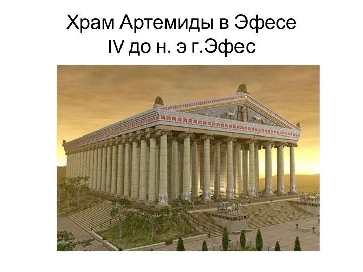 Храм Артемиды в Эфесе IV до н. э г.Эфес