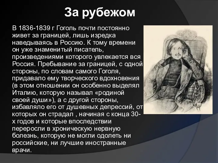 За рубежом В 1836-1839 г Гоголь почти постоянно живет за