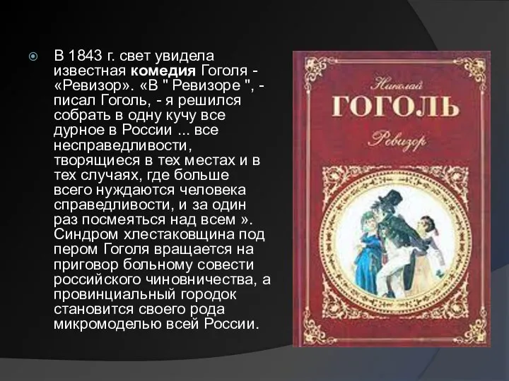 В 1843 г. свет увидела известная комедия Гоголя - «Ревизор».