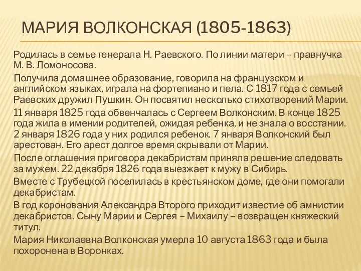 МАРИЯ ВОЛКОНСКАЯ (1805-1863) Родилась в семье генерала Н. Раевского. По