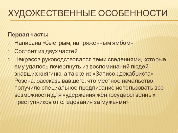 ХУДОЖЕСТВЕННЫЕ ОСОБЕННОСТИ Первая часть: Написана «быстрым, напряжённым ямбом» Состоит из