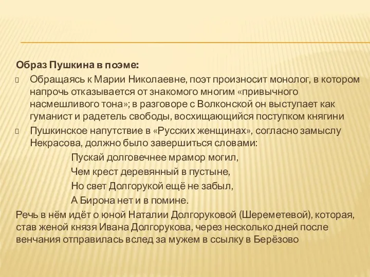 Образ Пушкина в поэме: Обращаясь к Марии Николаевне, поэт произносит