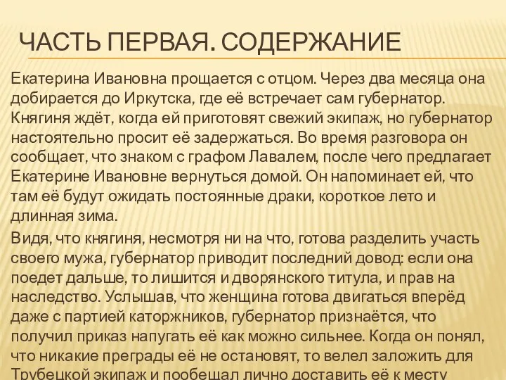 ЧАСТЬ ПЕРВАЯ. СОДЕРЖАНИЕ Екатерина Ивановна прощается с отцом. Через два