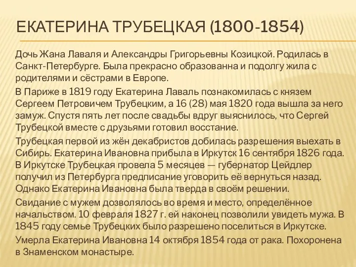 ЕКАТЕРИНА ТРУБЕЦКАЯ (1800-1854) Дочь Жана Лаваля и Александры Григорьевны Козицкой.