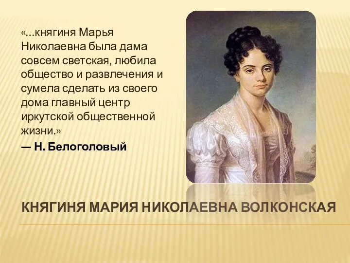 КНЯГИНЯ МАРИЯ НИКОЛАЕВНА ВОЛКОНСКАЯ «…княгиня Марья Николаевна была дама совсем