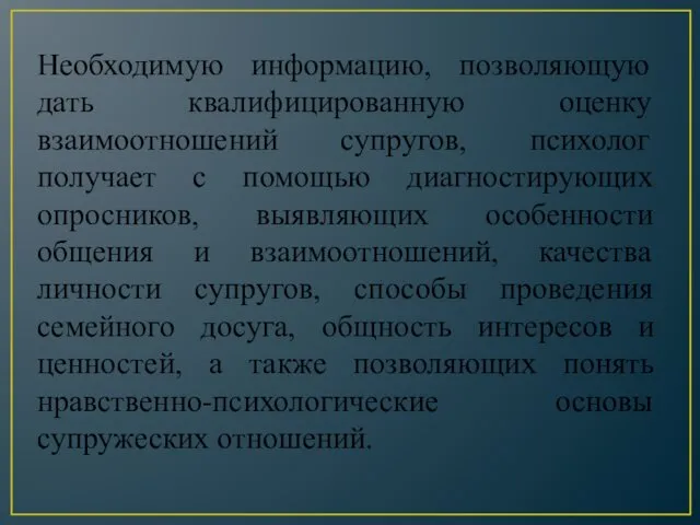 Необходимую информацию, позволяющую дать квалифицированную оценку взаимоотношений супругов, психолог получает