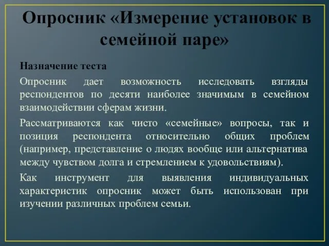 Опросник «Измерение установок в семейной паре» Назначение теста Опросник дает