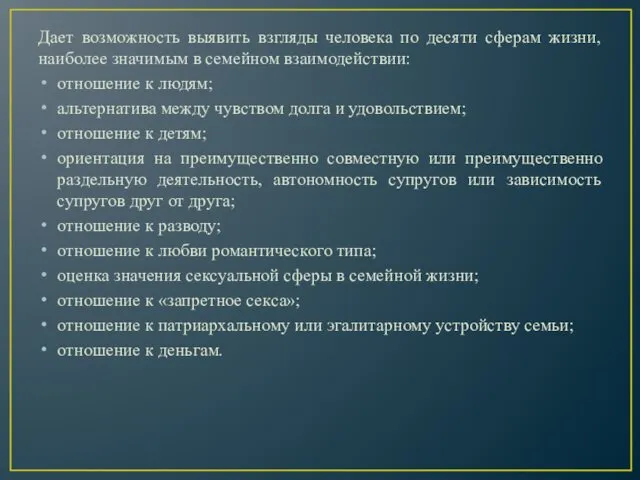 Дает возможность выявить взгляды человека по десяти сферам жизни, наиболее