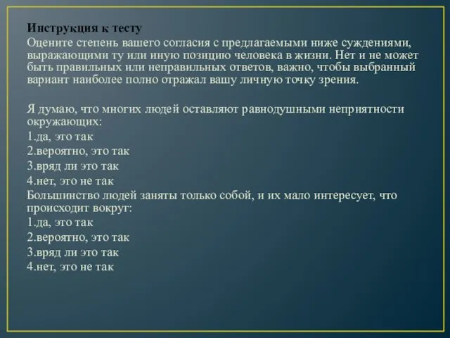 Инструкция к тесту Оцените степень вашего согласия с предлагаемыми ниже