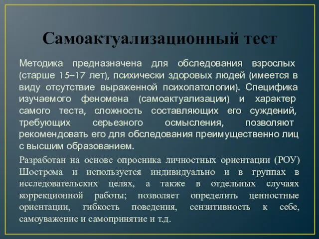 Самоактуализационный тест Методика предназначена для обследования взрослых (старше 15–17 лет),