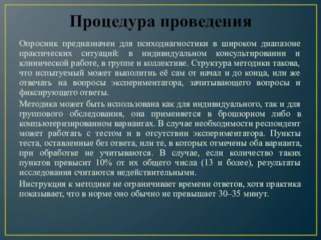 Процедура проведения Опросник предназначен для психодиагностики в широком диапазоне практических