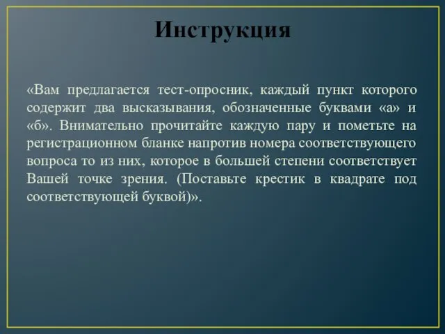 Инструкция «Вам предлагается тест-опросник, каждый пункт которого содержит два высказывания,