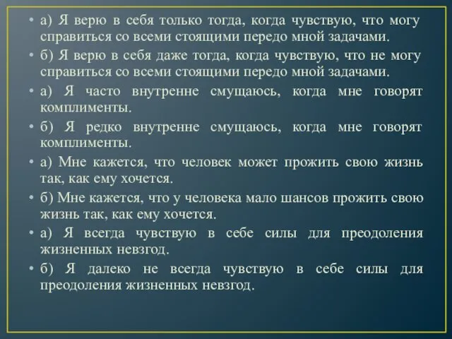 а) Я верю в себя только тогда, когда чувствую, что