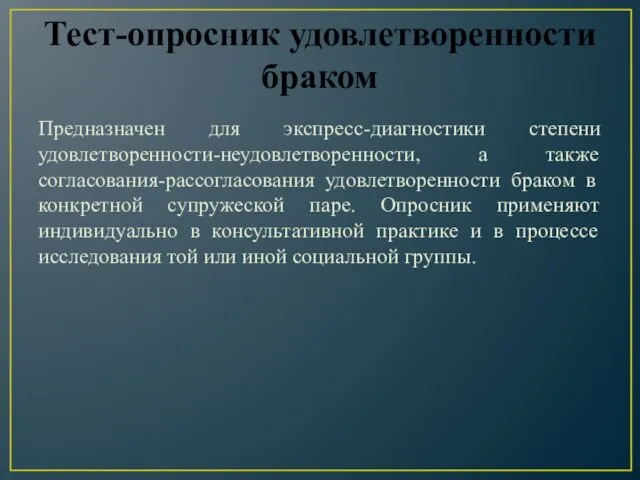 Тест-опросник удовлетворенности браком Предназначен для экспресс-диагностики степени удовлетворенности-неудовлетворенности, а также