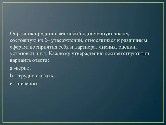 Опросник представляет собой одномерную шкалу, состоящую из 24 утверждений, относящихся