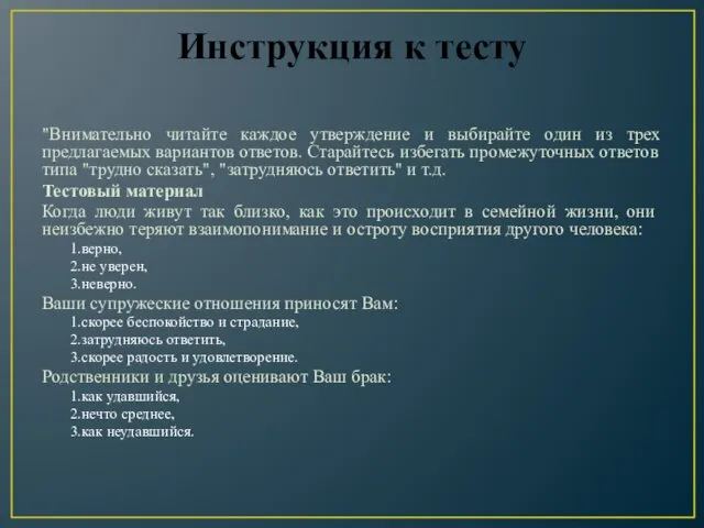 Инструкция к тесту "Внимательно читайте каждое утверждение и выбирайте один