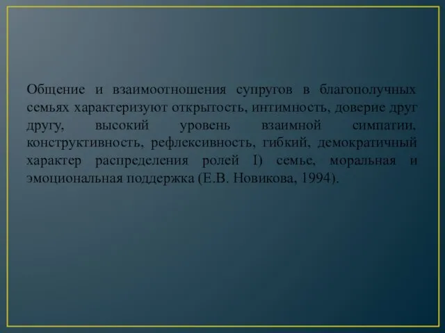 Общение и взаимоотношения супругов в благополучных семьях характеризуют открытость, интимность,