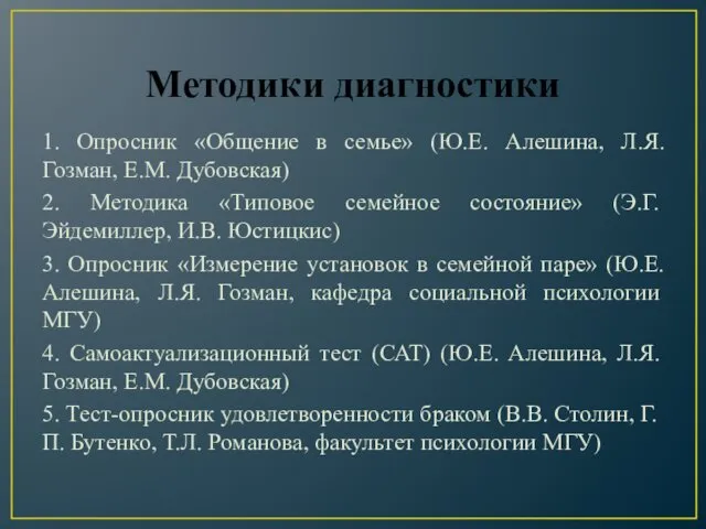 Методики диагностики 1. Опросник «Общение в семье» (Ю.Е. Алешина, Л.Я.