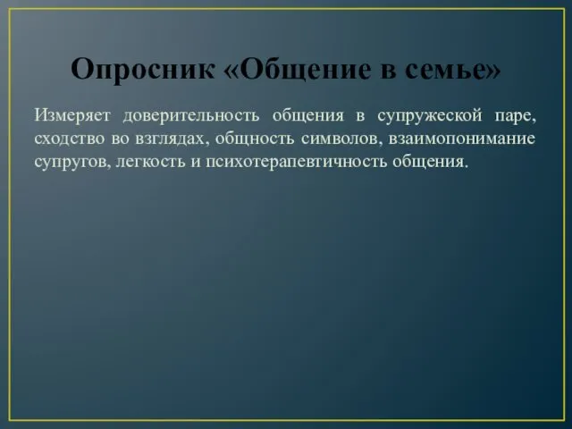 Опросник «Общение в семье» Измеряет доверительность общения в супружеской паре,