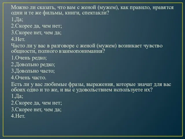 Можно ли сказать, что вам с женой (мужем), как правило,